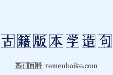 古籍版本学造句是什么意思的图片